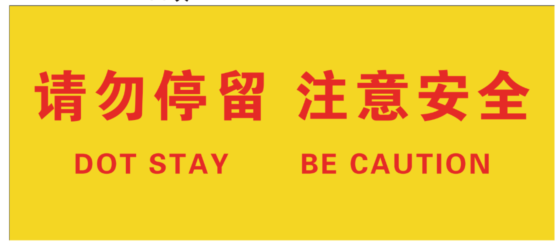 请勿停留 注意安全  标示贴qqq3963