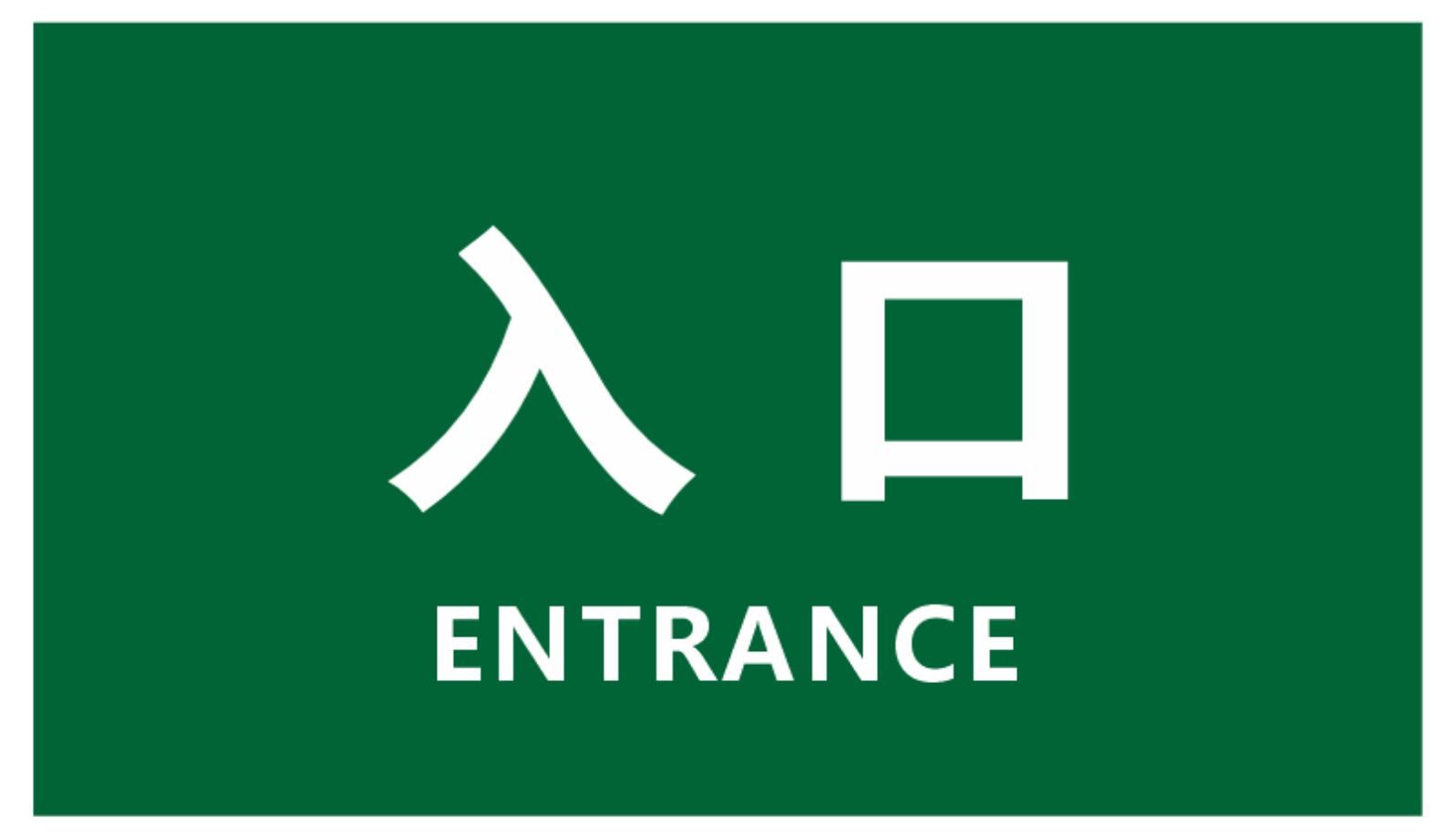入口标69.5*39.5qqq3962