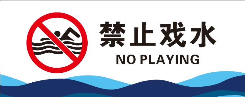 20*50 禁止戏水 标识贴qqq3990
