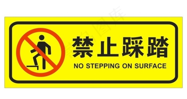 禁止踩踏 10*32qqq3965