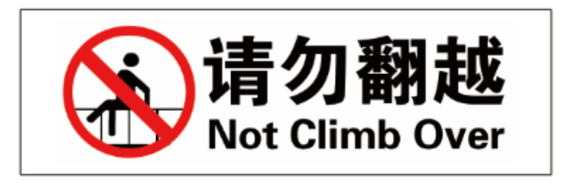 标示贴(请勿翻越)qqq4008