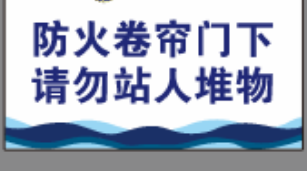 防火卷帘门下 请勿站人堆物   10*16 标示贴qqq3991