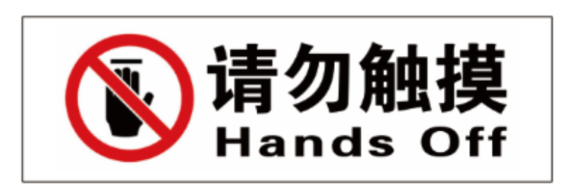 标示贴(请勿触摸)qqq4006