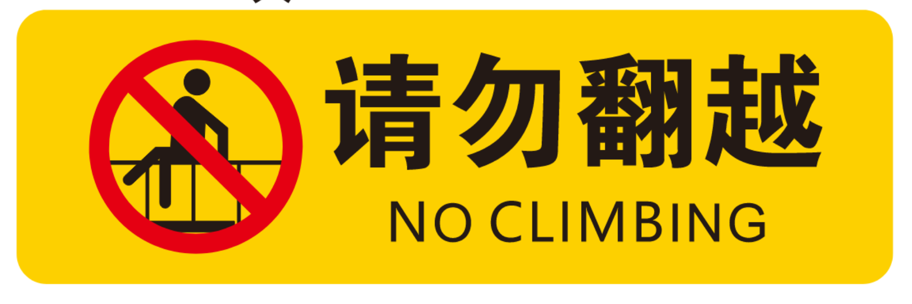 请勿翻越 10cm*32cmqqq4005